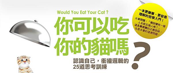 你可以吃你的貓嗎