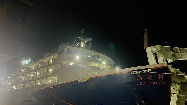 【2023馬祖】新臺馬輪開箱搭船去馬祖!基隆-東引夜宿船上初 【2023馬祖】新臺馬輪開箱搭船去馬祖!基隆-東引夜宿船上初