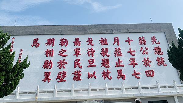 【2023馬祖】南竿枕戈待旦紀念公園、馬祖民俗文物館，滿滿戰