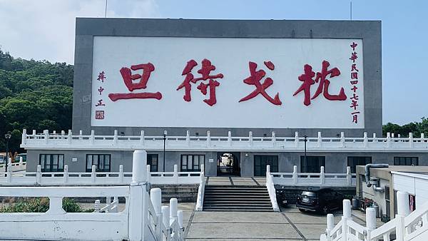 【2023馬祖】南竿枕戈待旦紀念公園、馬祖民俗文物館，滿滿戰