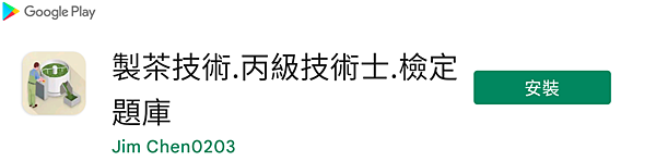 製茶技術_丙級 製茶技術_丙級
