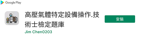 高壓氣體特定設備操作