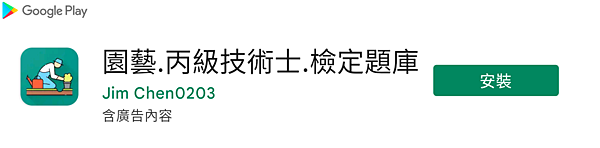 園藝_丙級 園藝_丙級