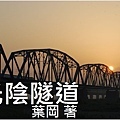 光陰隧道.jpg