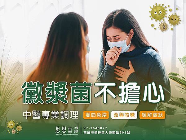 高雄楠梓黴漿菌中醫