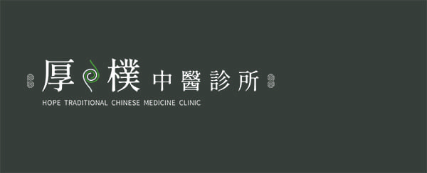 台南中醫推薦dcard