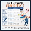 杏恩_高爾夫球手肘中醫治療-01.jpg