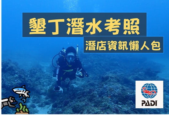 墾丁潛水考照 7間潛水店課程資訊懶人包 Padi Ow潛水員 趙吉米的環球之旅 痞客邦