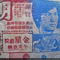 台灣早期電影廣告紙 p6088 3.JPG
