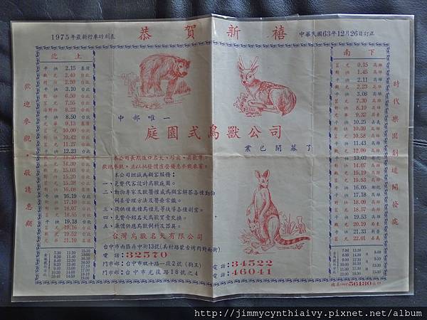 民國63年台中庭園式鳥獸公司老廣告紙 (p05619) (1)