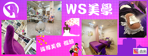 WS美學.png WS美學.png