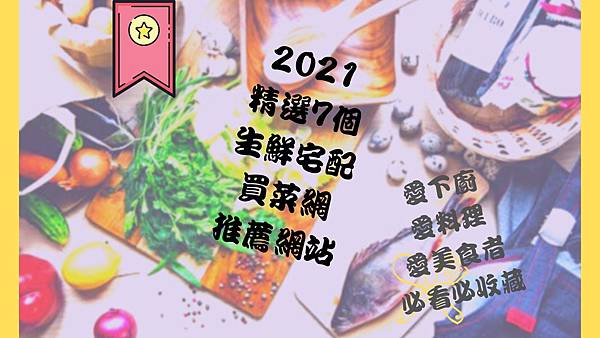 2021 精選7個 生鮮宅配 買菜網 推薦網站 的複本.jpg 2021 精選7個 生鮮宅配 買菜網 推薦網站 的複本.jpg