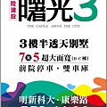 [新豐] 東陞建設「東陞曙光3」2011-09-20 017.jpg