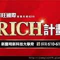 [湖口] 富旺國際「RICH計劃」(大樓) 2013-06-07 001.jpg