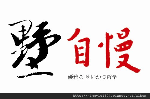 [新埔義民] 大郁開發「墅自慢」(電梯透天) 2013-08-29 001.jpg