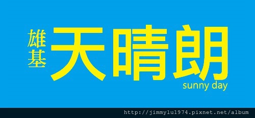 [新竹南寮] 雄基建設「天晴朗」(透天) 2013-10-15 029