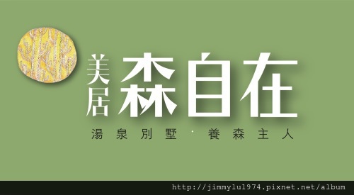 [楊梅埔心] 美居建設「美居森自在」(電梯透天) 2013-11-15 031 LOGO