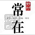 [新竹竹光] 野村建設「野村常在」(大樓) 2014-02-20 001