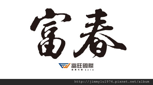 [湖口吳厝] 富旺國際「富春」(透天) 2014-02-20 011 LOGO.jpg