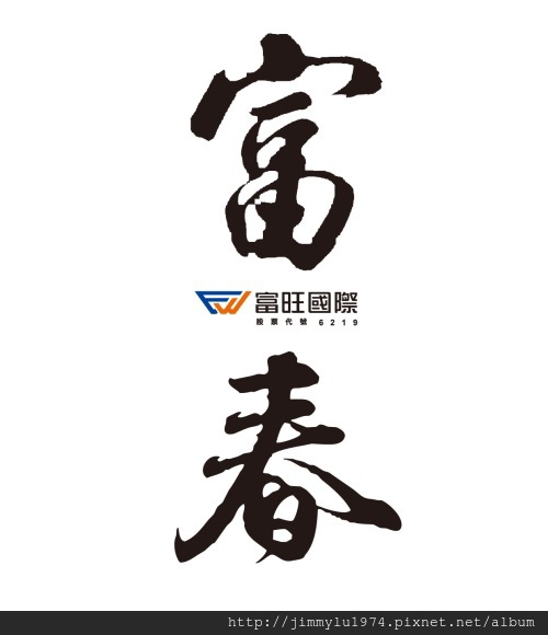 [湖口吳厝] 富旺國際「富春」(透天) 2014-02-20 012 LOGO.jpg