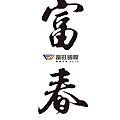 [湖口吳厝] 富旺國際「富春」(透天) 2014-02-20 012 LOGO.jpg