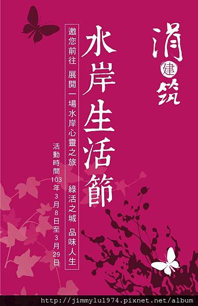 [竹北華興] 元啟建設「涓建筑」(大樓)水岸生活節 2014-03-07 001