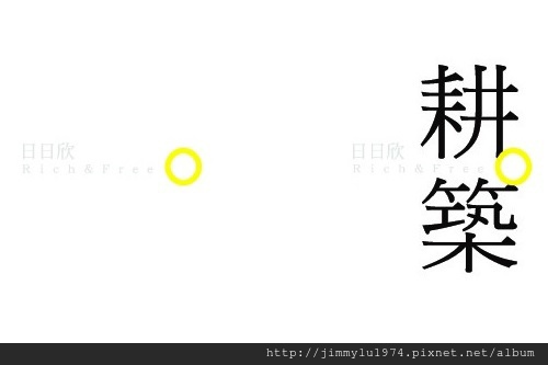 [頭份潤發] 日日欣建設「耕築」(大樓) 2014-05-20 008 LOGO