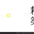 [頭份潤發] 日日欣建設「耕築」(大樓) 2014-05-20 008 LOGO