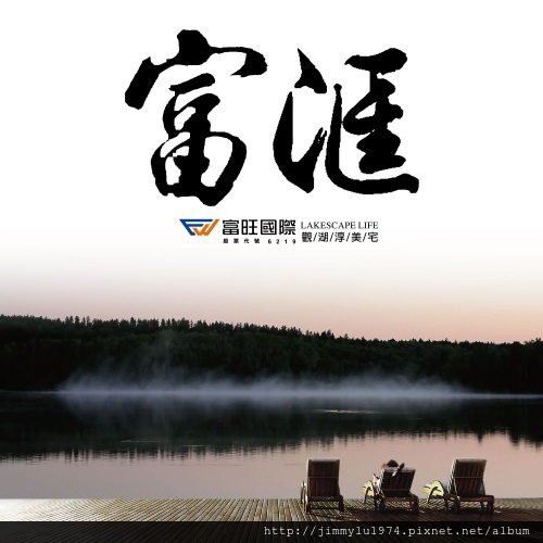 [湖口竹九] 富旺國際「富匯」(透天) 2014-05-26 008 LOGO.jpg