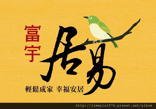 [寶山國中] 盛裕建設「富宇居易」(大樓) 2014-06-20 002 LOGO