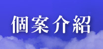 [竹北華興] 元啟建設「涓建筑](大樓) banner-個案介紹