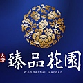 [竹北法院] 大濟建設「臻品花園」(大樓) 2014-06-27 001 LOGO.jpg