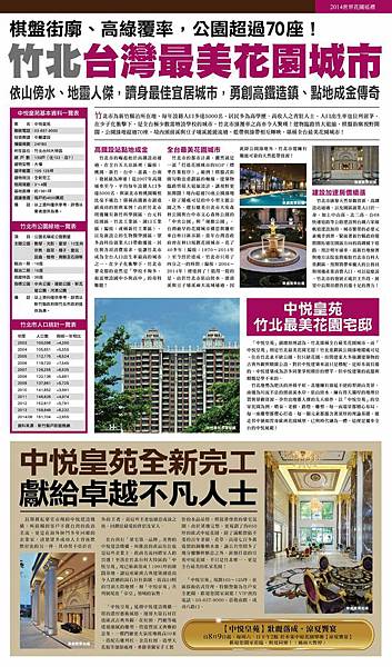 [竹北法院] 中麓建設「中悦皇苑」(大樓) 2014-08-01 001 蘋果廣編高清版