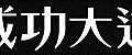 [看板] 成功大道.gif