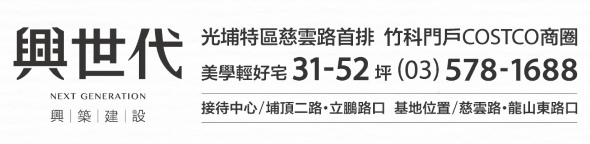 [新竹光埔] 興築建設「興世代」(大樓) 2014-08-28 010 刊頭