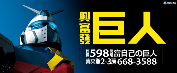 [竹北縣三] 興富發建設「巨人」(大樓)2014-10-22 003 POP