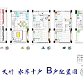 [新竹南勢] 譽家建設「天竹水岸」(電梯透天)2014-10-27 016 B戶平面參考圖