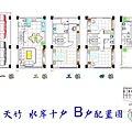 [新竹南勢] 譽家建設「天竹水岸」(電梯透天)2014-10-27 017 B戶平面參考圖高清版