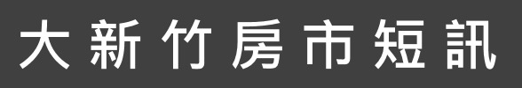 大新竹房市短訊