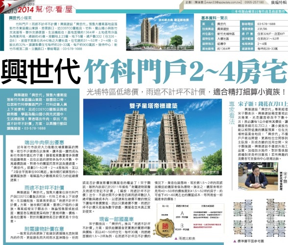 [看屋報告] 興築建設「興世代」(大樓)2014-12-02 001 廣編.jpg