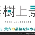 [竹南公所] 東陞建設「樹上景」(大樓)2014-12-15 005 banner