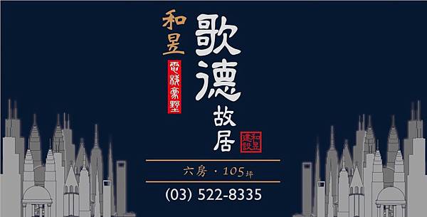 [新竹市區] 和昱建設-歌德故居 2015-06-05 001.JPG