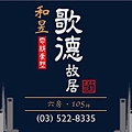 [新竹市區] 和昱建設-歌德故居 2015-06-05 001.JPG