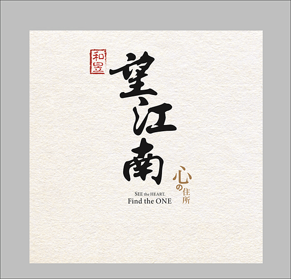 [新竹南寮] 和昱建設-望江南(透天) 2015-06-05 002.png