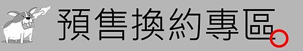 [住宅週報] banner-換約.jpg