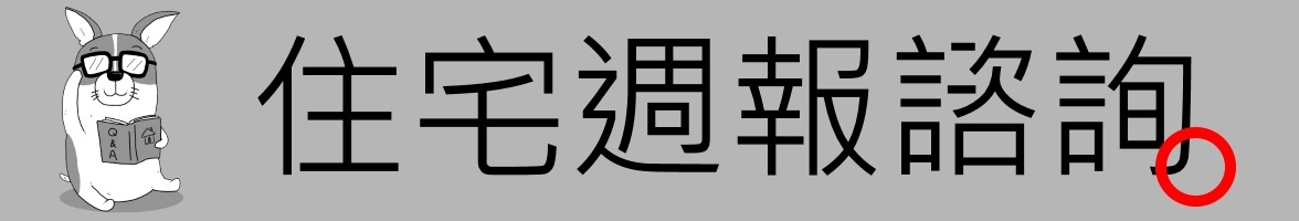 [住宅週報] banner-諮詢.jpg