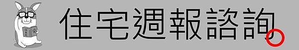 [住宅週報] banner-諮詢.jpg