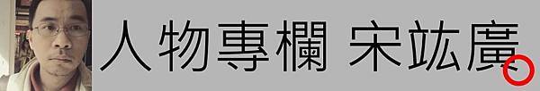 [住宅週報] banner-宋竑廣.jpg