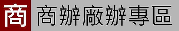 [住宅週報] banner-商辦廠辦專區.jpg