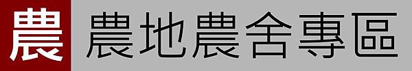 [住宅週報] banner-農地農舍專區.jpg